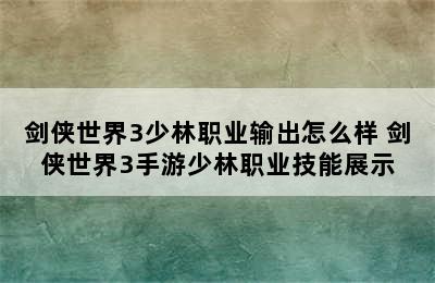 剑侠世界3少林职业输出怎么样 剑侠世界3手游少林职业技能展示